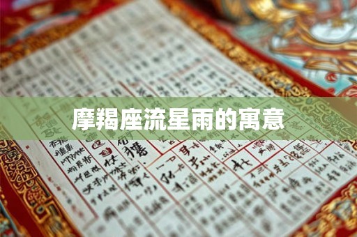 摩羯座流星雨的寓意 摩羯座流星雨的寓意