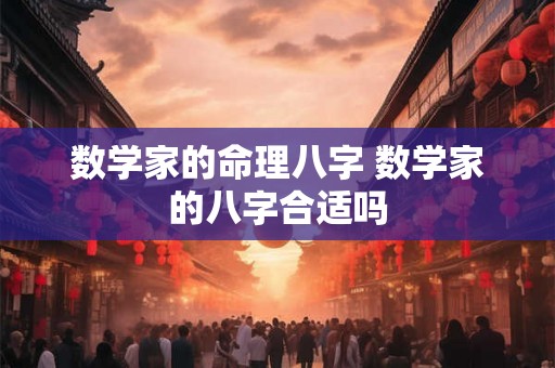 数学家的命理八字 数学家的八字合适吗