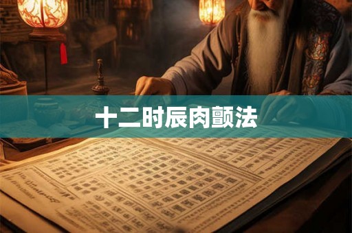 十二时辰肉颤法