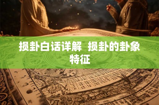 损卦白话详解  损卦的卦象特征