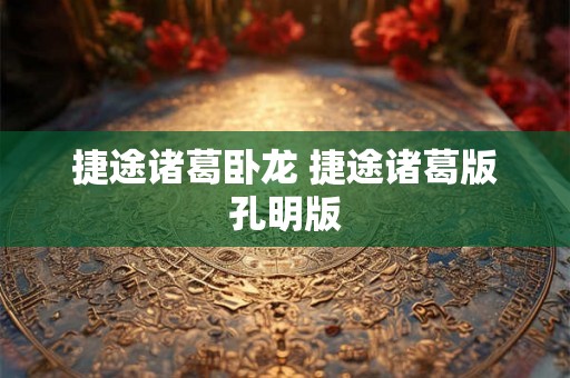 捷途诸葛卧龙 捷途诸葛版孔明版