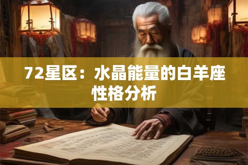 72星区：水晶能量的白羊座性格分析