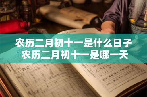 农历二月初十一是什么日子 农历二月初十一是哪一天
