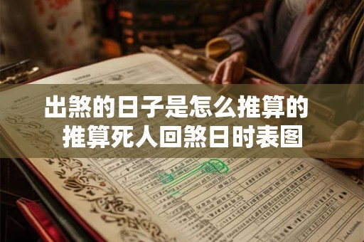 出煞的日子是怎么推算的  推算死人回煞日时表图