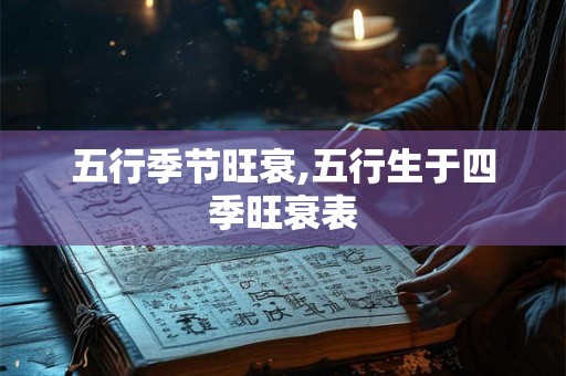 五行季节旺衰,五行生于四季旺衰表