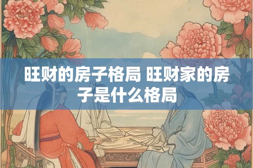 旺财的房子格局 旺财家的房子是什么格局 旺财的房子格局 旺财家的房子是什么格局