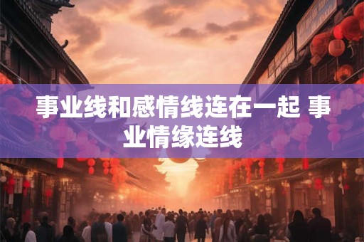 事业线和感情线连在一起 事业情缘连线