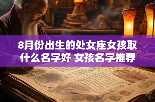 8月份出生的处女座女孩取什么名字好 女孩名字推荐