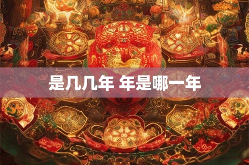 是几几年 年是哪一年