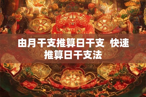 由月干支推算日干支  快速推算日干支法
