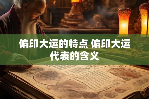 偏印大运的特点 偏印大运代表的含义