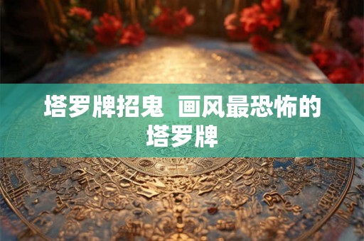塔罗牌招鬼  画风最恐怖的塔罗牌