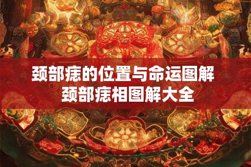 颈部痣的位置与命运图解  颈部痣相图解大全