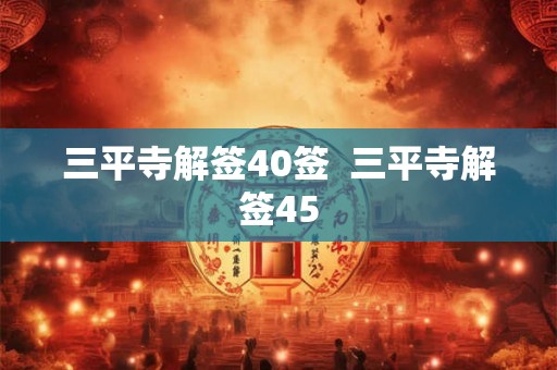 三平寺解签40签  三平寺解签45