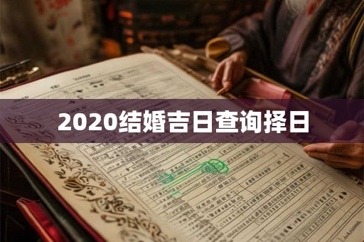 2020结婚吉日查询择日