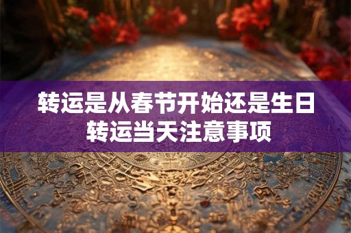 转运是从春节开始还是生日 转运当天注意事项