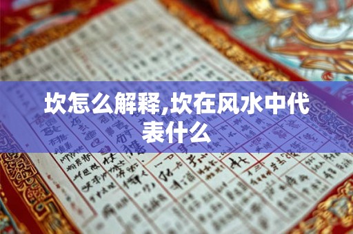 坎怎么解释,坎在风水中代表什么