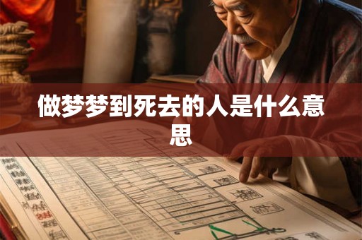 做梦梦到死去的人是什么意思 做梦梦到死去的人是什么意思