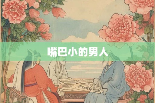 嘴巴小的男人
