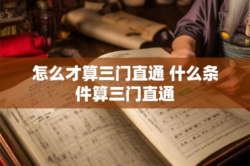 怎么才算三门直通 什么条件算三门直通