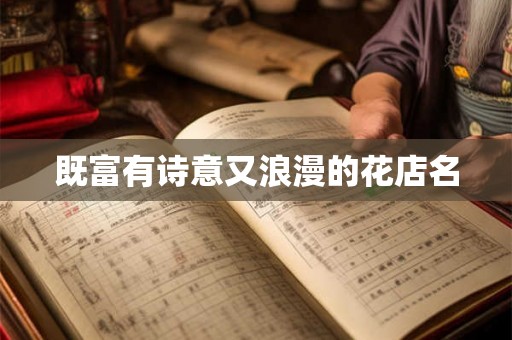 既富有诗意又浪漫的花店名 既富有诗意又浪漫的花店名