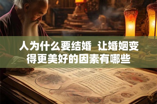 人为什么要结婚  让婚姻变得更美好的因素有哪些
