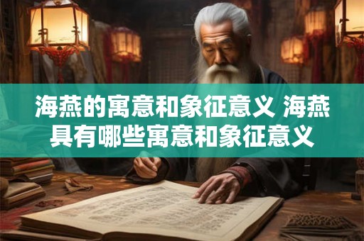 海燕的寓意和象征意义 海燕具有哪些寓意和象征意义