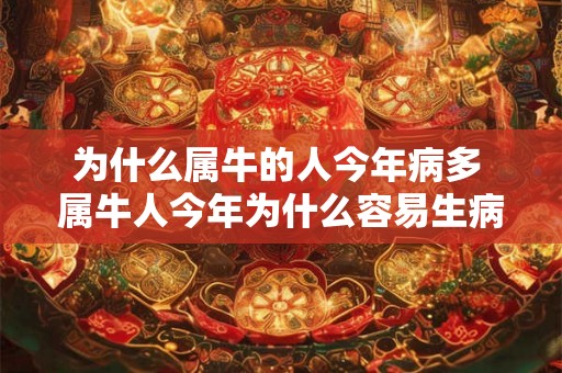 为什么属牛的人今年病多 属牛人今年为什么容易生病