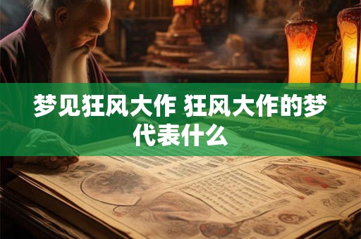 梦见狂风大作 狂风大作的梦代表什么