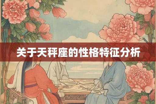 关于天秤座的性格特征分析