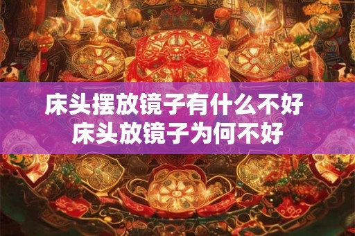 床头摆放镜子有什么不好 床头放镜子为何不好