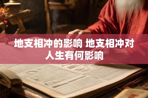 地支相冲的影响 地支相冲对人生有何影响