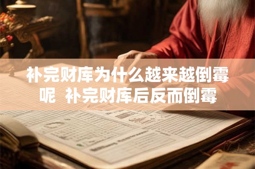补完财库为什么越来越倒霉呢  补完财库后反而倒霉