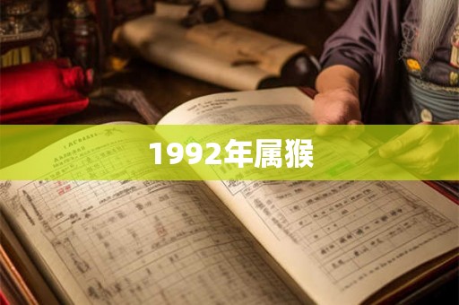 1992年属猴 1992年属猴