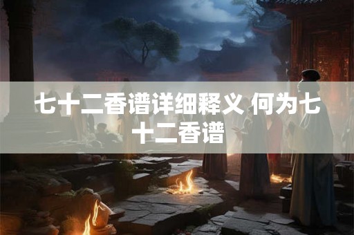 七十二香谱详细释义 何为七十二香谱