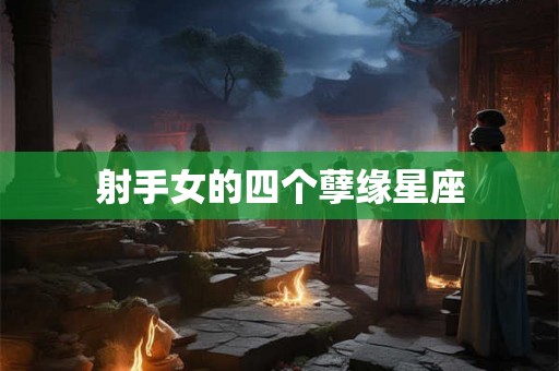 射手女的四个孽缘星座