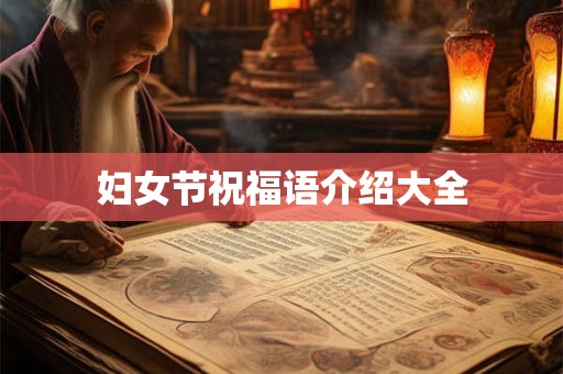 妇女节祝福语介绍大全