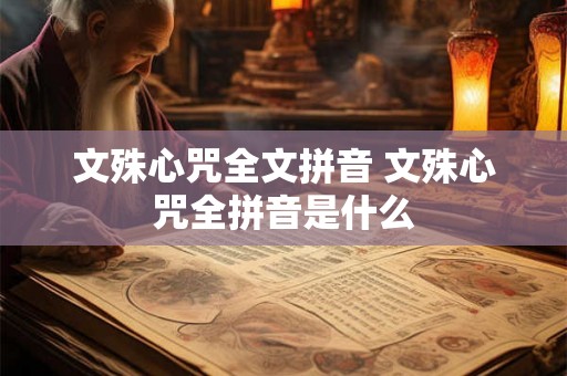 文殊心咒全文拼音 文殊心咒全拼音是什么