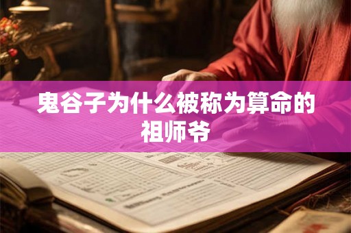 鬼谷子为什么被称为算命的祖师爷