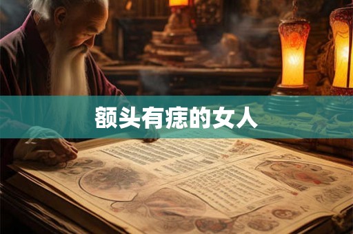 额头有痣的女人 额头有痣的女人