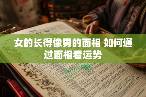 女的长得像男的面相 如何通过面相看运势