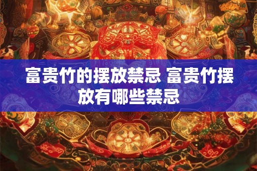 富贵竹的摆放禁忌 富贵竹摆放有哪些禁忌