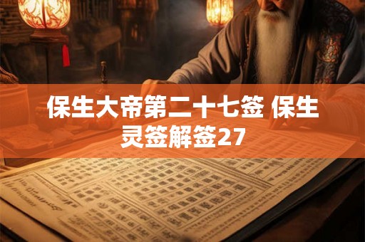 保生大帝第二十七签 保生灵签解签27