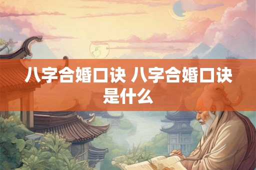八字合婚口诀 八字合婚口诀是什么