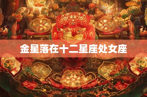 金星落在十二星座处女座