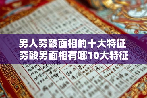 男人穷酸面相的十大特征 穷酸男面相有哪10大特征