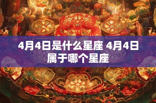 4月4日是什么星座 4月4日属于哪个星座