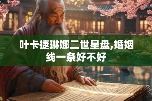 叶卡捷琳娜二世星盘,婚姻线一条好不好