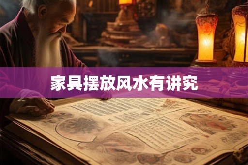 家具摆放风水有讲究