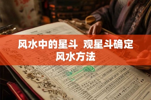 风水中的星斗  观星斗确定风水方法